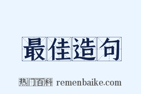 最佳造句是什么意思的图片